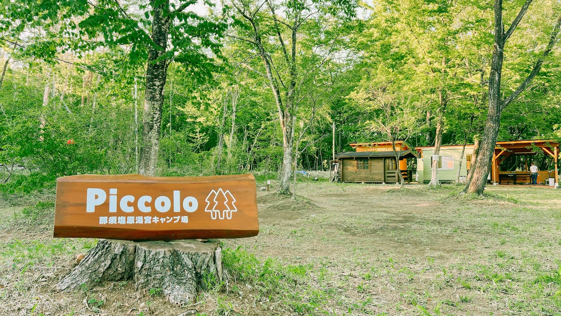 那須塩原湯宮キャンプ場 Piccolo 入口